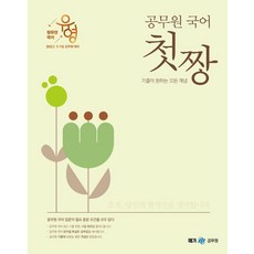 2023 장유영 국어 공무원 국어 첫짱:기출이 원하는 모든 개념, 넥스트스터디