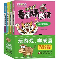 看圖猜成語 全4本 四字成語大全 腦筋急轉彎 成語接龍 課外閱讀 番茄書屋, 如圖