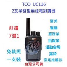 TCO UC116 無線電對講機 2W 免執照 餐飲活動會場指定款, 1個