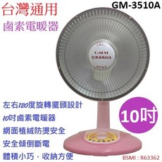 A-Q小家電 台灣通用 10吋鹵素電暖器 植絨防燙 GM-3510