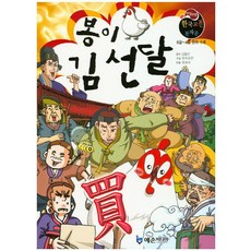 봉이 김선달:8급~4급 한자 수록, 예손미디어
