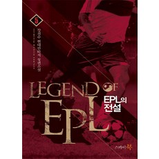 EPL의 전설 5:강천수 현대판타지 장편소설, 스카이북, 강천수 저