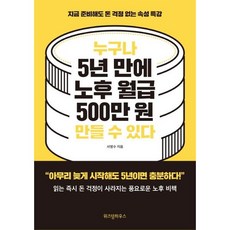 가을책방 누구나 5년 만에 노후 월급 500만 원 만들 수 있다, 출판사:위즈덤하우스, 9791162202371