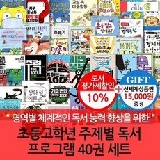 [전집] 초등고학년 주제별 독서 프로그램 40권 세트(지구환경 경제 고학 사회주제별) : 영역별 체계적인 독서프로그램, 챠일드365기획