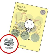 The Strange 6sitor 이상한 손님 TheStrange6sitor이상한손님 추천도서, 없음