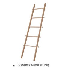 나무사다리 인테리어 사다리행거 드레스룸 이동식 우드, 비치우드 (후크 10개)