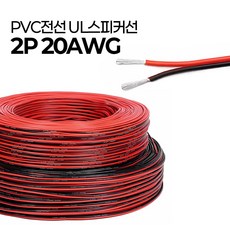 PVC 전선 UL 스피커선 2P 20AWG