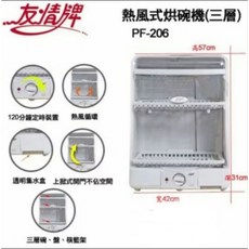 友情牌直立熱風式單門三層烘碗機 PF-206 熱風循環烘乾 三層大容量 節省空間, 1台