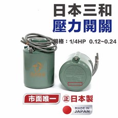 SANWA日本三和 各式傳統加壓機 加壓馬達專用 日本製造, 1個, 日本壓力開關1/4HP