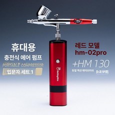 에어브러시 도색 스프레이 미니 컴프레서 네일아트 프라모델 취미용 정밀분사 세트, 1개, HM-02-R 레드 단일 본체 + HM-130
