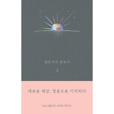 segyesa 薛敏錫的三國志 3 (輕量版)： 以英雄之名銘記新世界, 薛敏錫