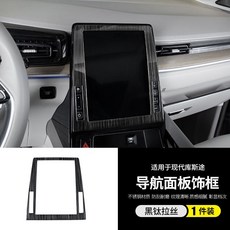適用Hyundai Custin 不鏽鋼 內飾 玻璃升降開關 排擋 裝飾配件, 1個, 導航面板框【黑鈦拉絲】