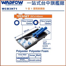 WADFOW 油漆滾筒七件組 WCB3H71, 1個