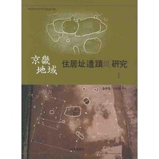 Seogyeongmunhwasa 京畿地區居住地遺址研究 1, 柳泰龍,方珉圭 等著