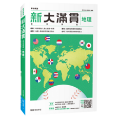 翰林高中 新大滿貫 地理 - 高中學習參考書, 翰林