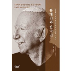 유대인과 한국인:세상에서 가장 불가사의한 두 민족 이야기, 지식과감성, 이병욱 저