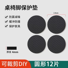 嗨購 靜音腳墊 凳子沙發防滑墊片 加厚耐磨桌腿墊 角防撞貼腳套, 1個, 圓形【12片裝】