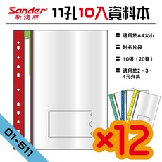 新德牌 Sander 01-511 11孔 A4 資料本 附名片袋 12入組, 1個