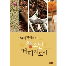 자유학기제를 위한 청소년 커피지도서, 커피투데이