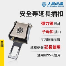 安全帶延長插扣-白鐵 (安全帶子母扣 安全帶延長器 消音扣 插扣 扣環 插銷 加長扣), 1個