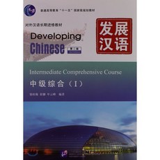 중국어원서 발전한어 중급종합(1) (제2판) Developing Chinese Intermediate Comprehensive Course(I) Second Edition, 북경어언대학출판사