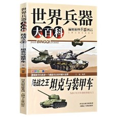【 台灣\出貨 】世界兵器大百科陸戰之王 坦克與裝甲車現代戰爭作戰武器知識介紹 【檸檬潮玩精品店】, 世界兵器大百科陸戰之王坦克與裝甲車,河北出版傳媒