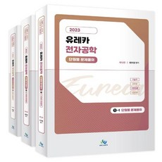 유레카 전자공학 단원별 문제풀이(제12판)(2023)