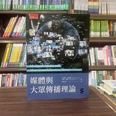 五南出版 媒體與大眾傳播理論 (第7版) (Denis McQuail)