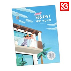 웹툰 OST 피아노 연주곡집 책 + 책갈피 [KHBOOKS]