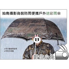 數位小兔 拍鳥攝影偽裝防雨便攜戶外迷彩雨傘 防水套 雨衣 防水罩 打鳥 戶外 外拍 叢林, 1個