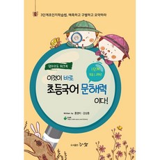 이것이 바로 초등국어 문해력이다! 1단계: 1~2학년:엄마주도 워크북, 강쌤출판, 강쌤출판-이것이 바로 초등국어 문해력이다!