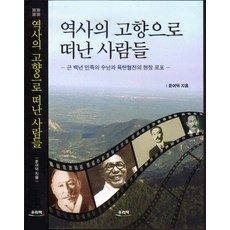 역사의 고향으로 떠난 사람들:근 백년 민족의 수난과 육탄혈전의 현장 르포, 우리책, 윤여덕 저