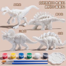 【臺灣出貨】兒童彩繪 塗色白胚 diy恐龍塗鴉 恐龍公仔 兒童手工填色 好玩擺件 桌面擺件 禮物, 1個, 彩绘恐龙A款4只（6颜料+2笔+1盘）