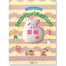 騰龍文化 鋼琴即興 Improvisation 6級檢定樂譜, 平裝