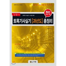길잡이토목기사실기 과년도 총정리(2020):토목기사실기 시험 대비, 건기원