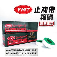 YMT 止洩帶 水電配管用, 1個