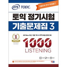 ETS 토익 정기시험 기출 문제집 1000제 3 LC 리스닝 교재 책, YBM