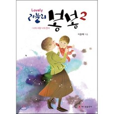 러블리 봉봉 2, 해드림출판사