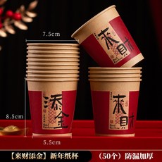 新年紙杯 喜慶春節加厚防漏水杯, 1個, 【來財添金】新年紙杯（50個）