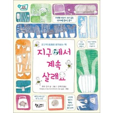 지구에서 계속 살래요 : 지구의 미래를 생각하는 책, 책속물고기, 없음null
