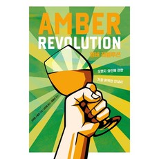 琥珀革命：最完整的橘酒指南, 賽門 J 沃夫, 漢斯媒體