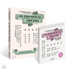 나도 손글씨 바르게 쓰면 소원이 없겠네 책 + 워크북 세트 : 악필 교정부터 어른스러운 펜글씨까지 4주 완성 한글 정자체 연습법, 한빛라이프, 유한빈(펜크래프트) 저