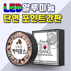 LED단면원형 LED단면사각 LED포인트간판 전국배송 간판디자인 LED단면간판 알미늄간판 LED알루미늄단면 각종포인트보유 간판기획 토탈싸인, 1개, 사각 400x400