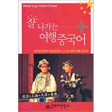 잘 나가는 여행중국어, 국제어학연구소