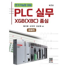 전기기능장 PLC 실무: 응용편:XGB(XBC) 중심