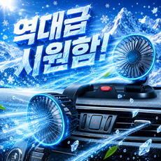 코일리룸 신형 360도 차량용 듀얼 선풍기 usb 써큘레이터, 블랙, JY2026