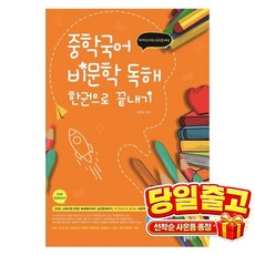 [빅북] 중학국어 비문학 독해 한권으로 끝내기, 상세 설명 참조