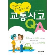 혼자서 해결할 수 있는교통사고 Q & A, 가림M&B, 조명원 저