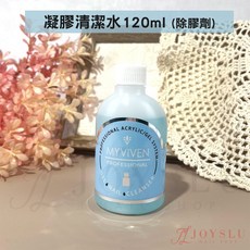 MYVIVEN 邁葳雅 凝膠清潔液 台灣製 美甲清潔卸甲, 1個, 邁葳雅_清潔水_120ml