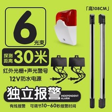 獨立紅外光柵紅外對射報警器 戶外柵欄門窗防盜紅外線探測器 室外圍牆紅外線防盜報警器, 6束30米+電源*2+有線聲光, 1個